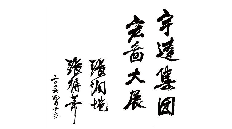 張得蒂題詞