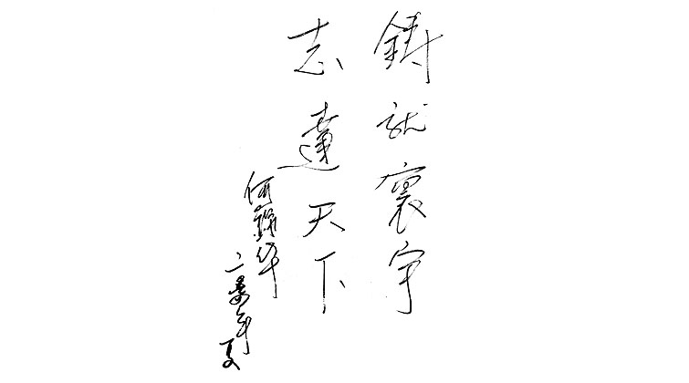 何錦華題詞